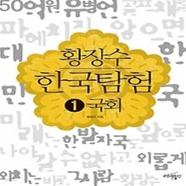 황장수 한국탐험 1 - 국회