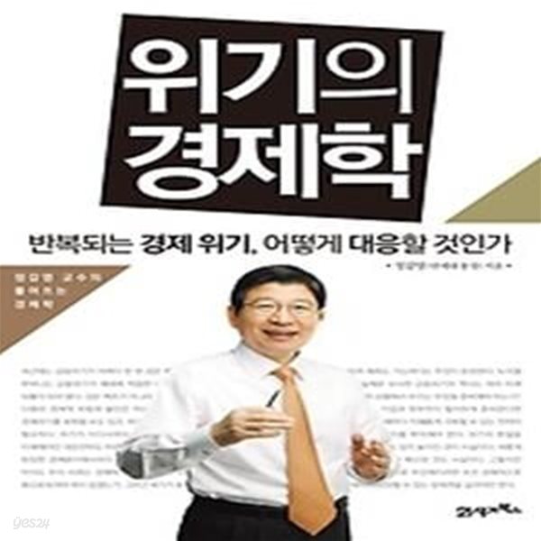 위기의 경제학