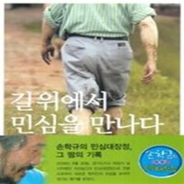 길 위에서 민심을 만나다