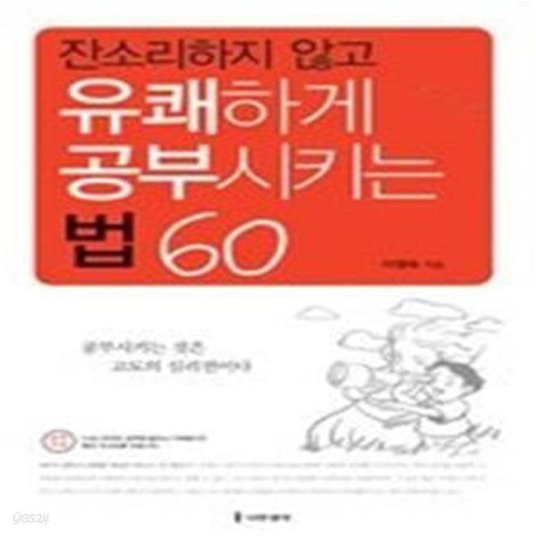 잔소리하지 않고 유쾌하게 공부시키는 법 60