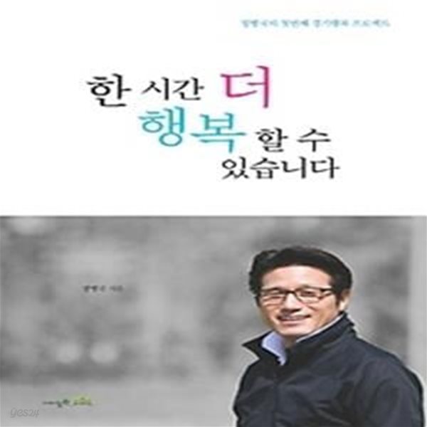 한 시간 더 행복할 수 있습니다