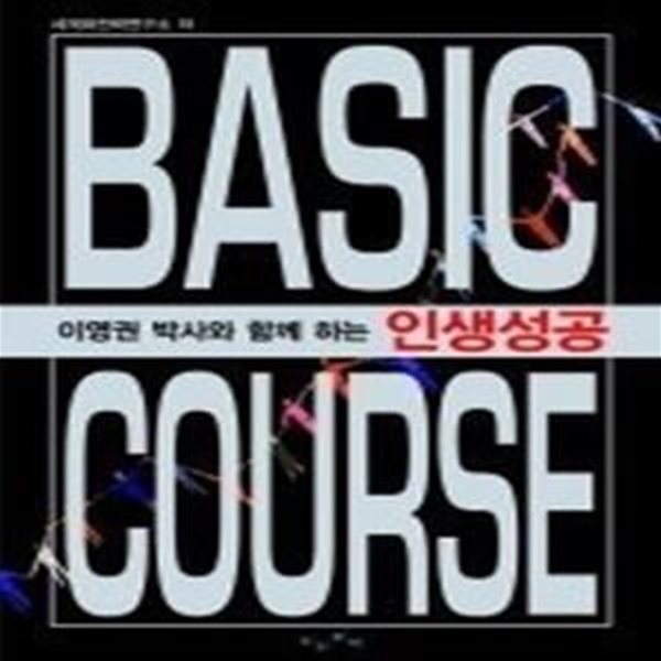 이영권 박사와 함께하는 인생성공 BASIC COURSE