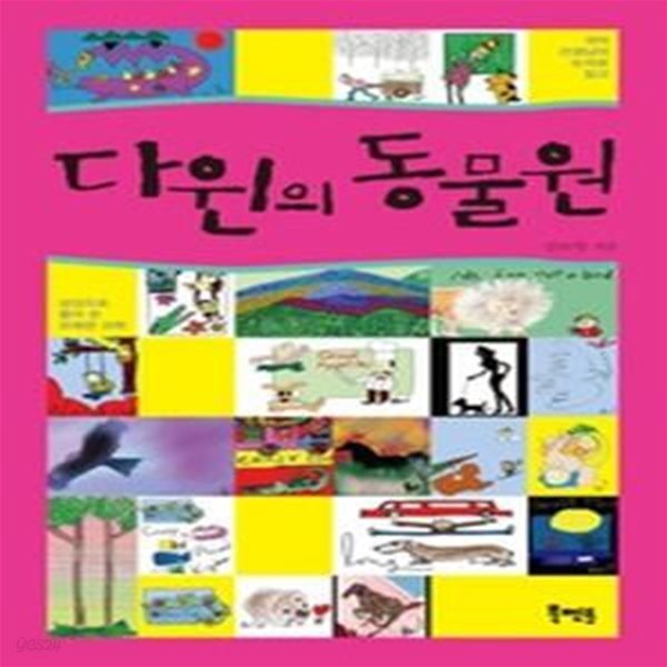 다윈의 동물원