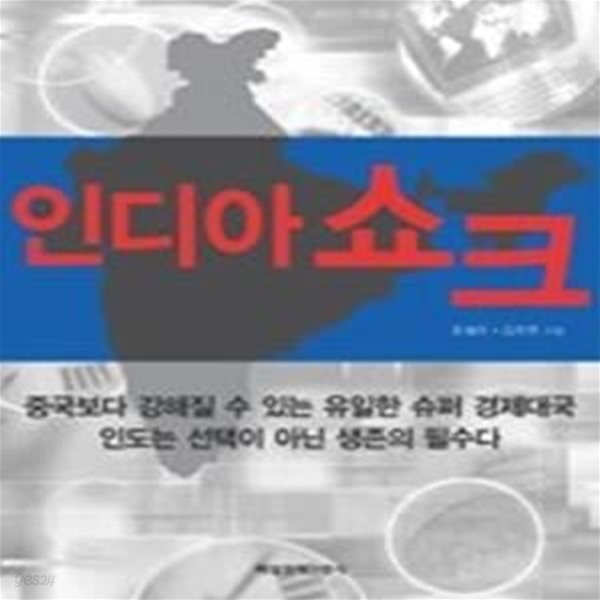 인디아 쇼크