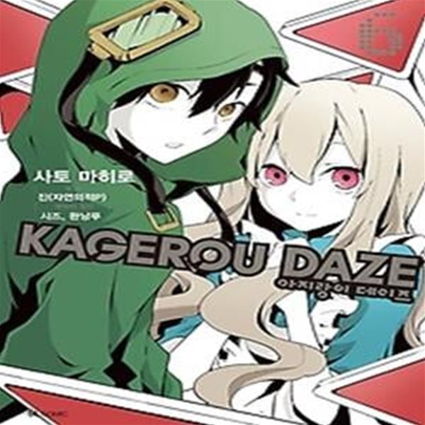 아지랑이 데이즈 KAGEROU DAZE 6