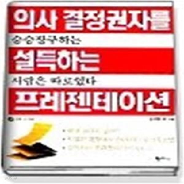 의사 결정권자를 설득하는 프레젠테이션 (CD:1)