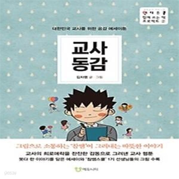 교사동감: 대한민국 교사를 위한 공감 에세이툰 (인디스쿨 함께 쓰는 책 프로젝트 2)