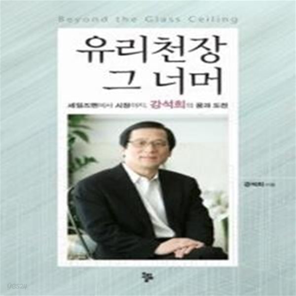 유리천장 그 너머 Beyond The Glass Ceiling