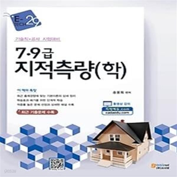 [구간]e-tech 7 9급 지적측량(학) (2015)