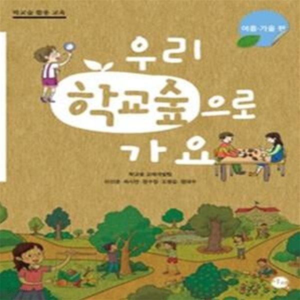 우리 학교숲으로 가요 - 여름 가을 편