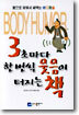 3초마다 한 번씩 웃음이 터지는 책