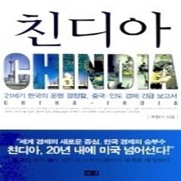 친디아 CHINDIA