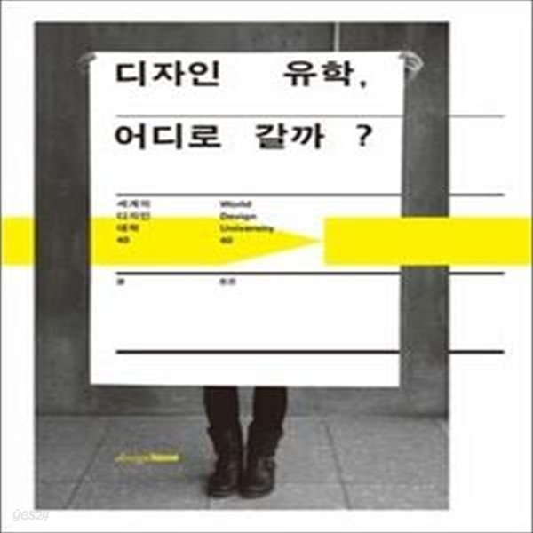 디자인 유학, 어디로 갈까?