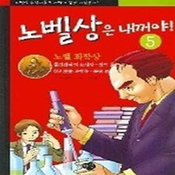 노벨상은 내꺼야! 5 - 노벨화학상 반트 호프, 폴링편