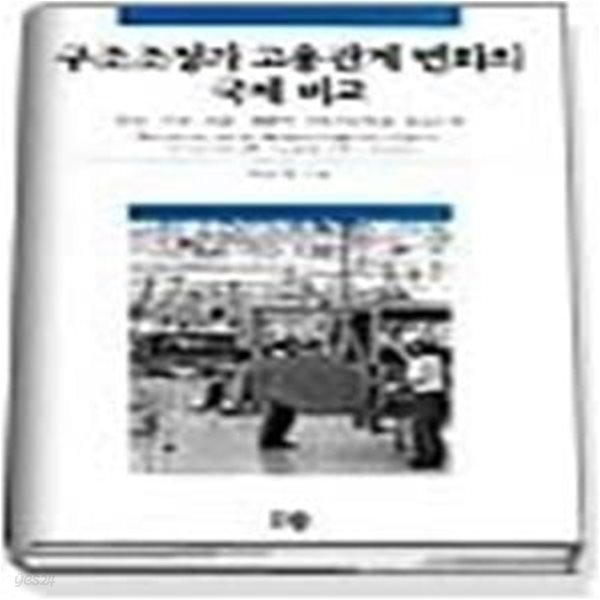 구조조정과 고용관계 변화의 국제비교