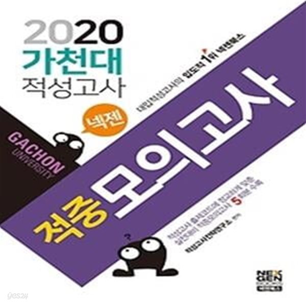 2020 넥젠 가천대 적중모의고사 (2019)