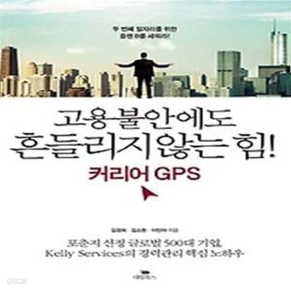 고용불안에도 흔들리지 않는 힘! 커리어 GPS