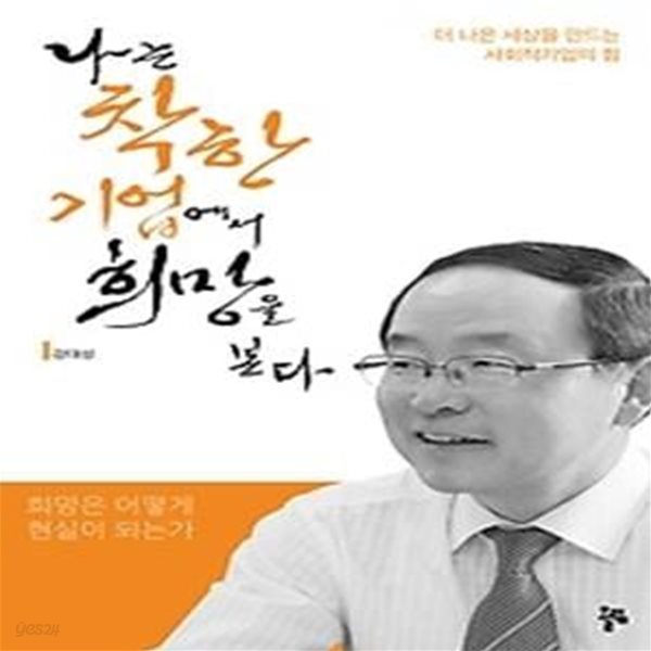 나는 착한 기업에서 희망을 본다