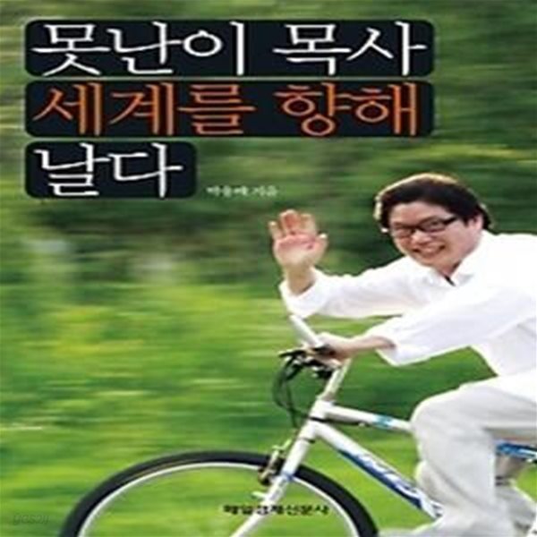 못난이 목사 세계를 향해 날다