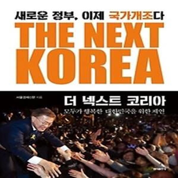 더 넥스트 코리아 THE NEXT KOREA