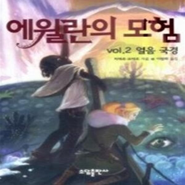 에윌란의 모험 vol.2