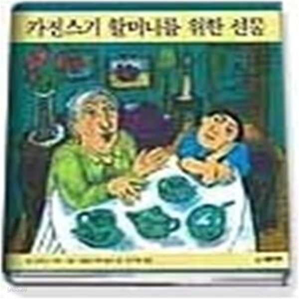 카진스키 할머니를 위한 선물