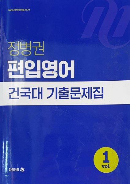 정병권 편입영어 건국대 기출문제집 vol.1