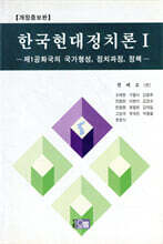 한국현대정치론 1