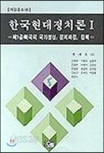 한국현대정치론 1
