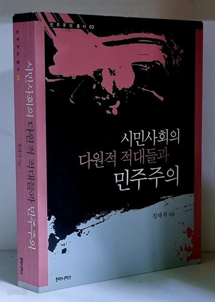 시민사회의 다원적 적대들과 민주주의 - 초판