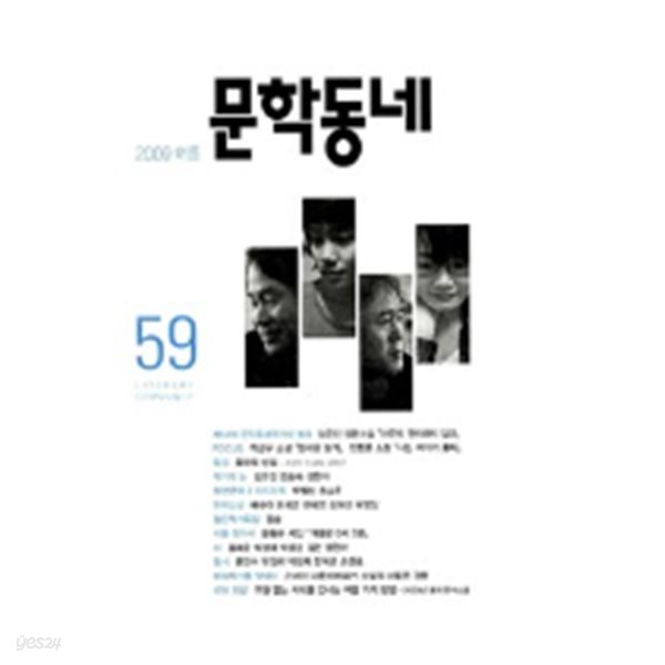 문학동네 59호 - 2009.여름