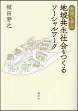 地域共生社會をつくるソ-シャルワ-ク