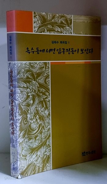 옥수동에 서면 압구정동이 보인다 (김태수 희곡집 1) - 초판