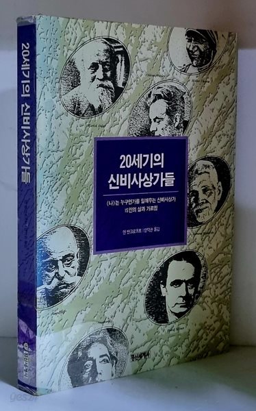 20세기 신비사상가들 - 초판