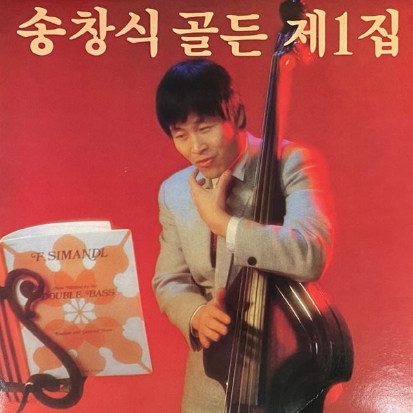 [LP] 송창식 - 골든 제1집 한번쯤 , 딩댕동 지난 여름 LP [서울음반 SPDR-137]