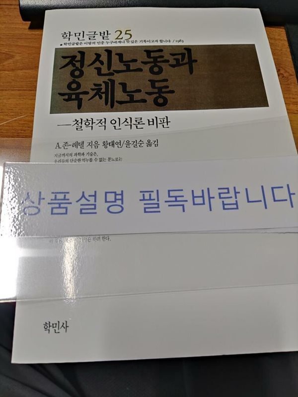 정신노동과 육체노동 -철학적 인식론 비판 (상품설명 필독)