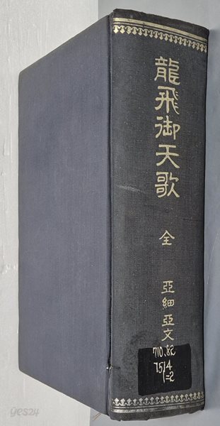 龍飛御天歌(全) 용비어천가 (아세아문화사 , 1972년 영인초판)