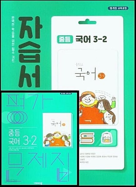 2025년 (2학기 자습서 + 평가 2권세트)◈비상 자습서 중등국어 3-2 + ◈평가문제 중등국어 3-2 (김진수 / 비상교육 / 2024~2025년 ) 2015 개정교육과정