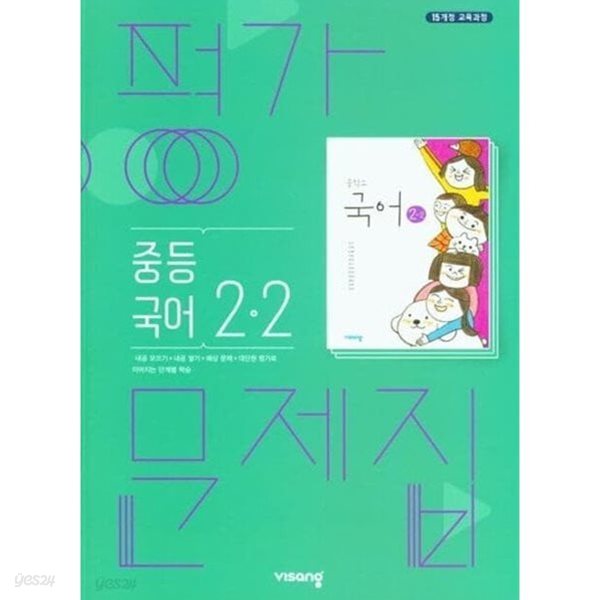 ◈2025년 정품◈ 비상 평가문제집 중등국어 2-2 (김진수 / 비상교육 / 2024~2025년 ) 2015 개정교육과정