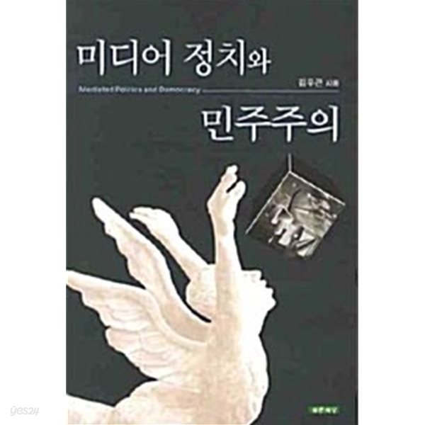 미디어 정치와 민주주의