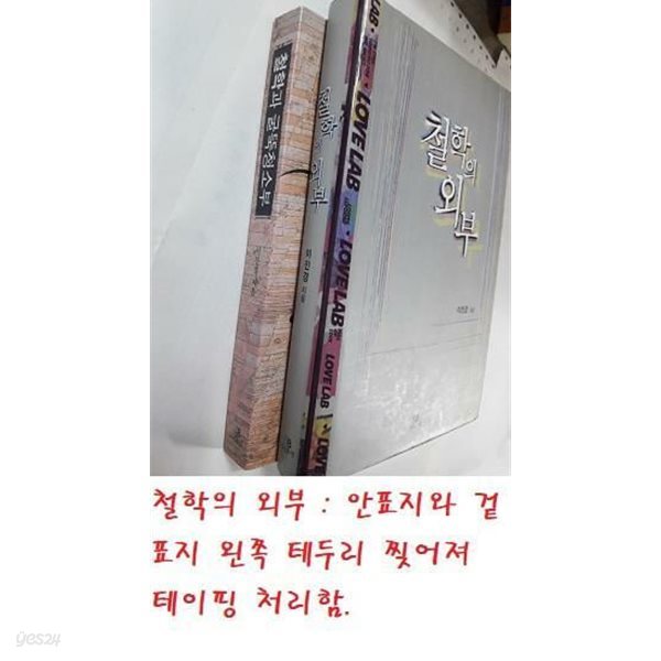 철학의 외부 + 철학과 굴뚝청소부 /(두권/이진경/사진 및 하단참조)