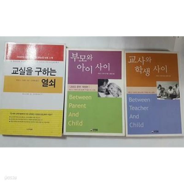 교실을 구하는 열쇠 + 부모와 아이 사이 + 교사와 학생 사이 /(세권/하임 G.기너트/하단참조)