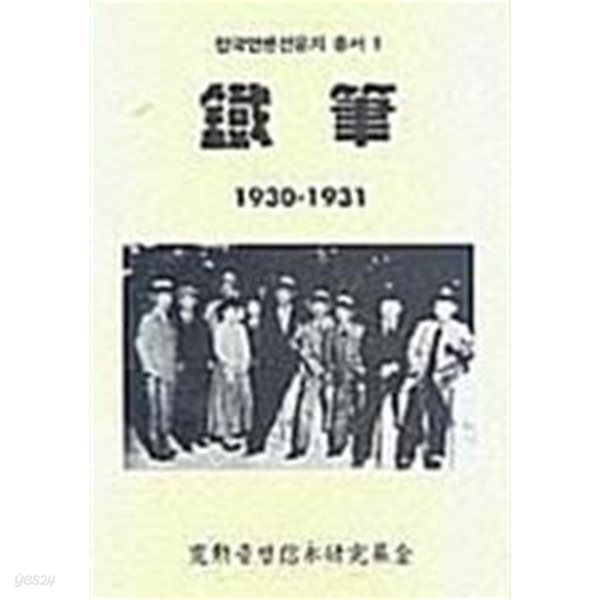 철필(鐵筆)1930~1931(한국언론전문지 총서1)[양장/초판/영인본]