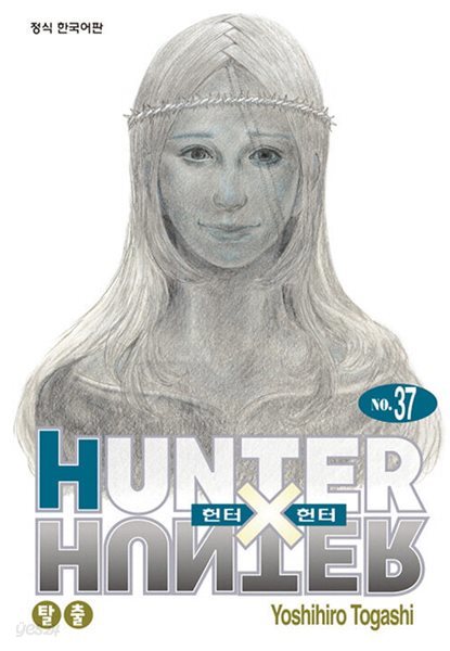 헌터x헌터 HunterXHunter  1~37 (1~24 권까지 번호순서가 안보여 싸이펜으로 번호 써놨음)***** 북토피아