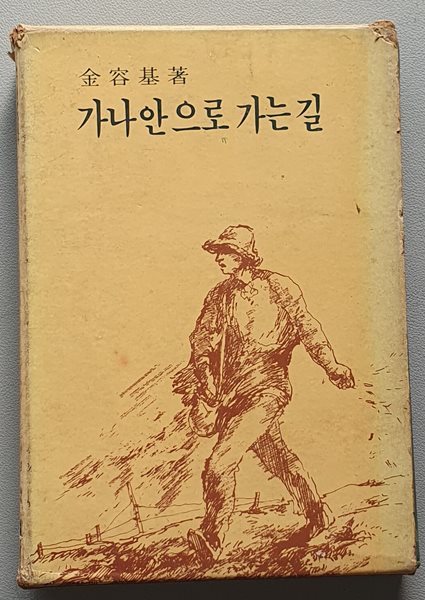 가나안으로 가는 길