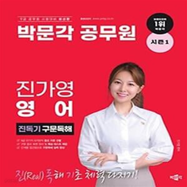 박문각 공무원 진가영 영어 진독기 구문독해 시즌 1