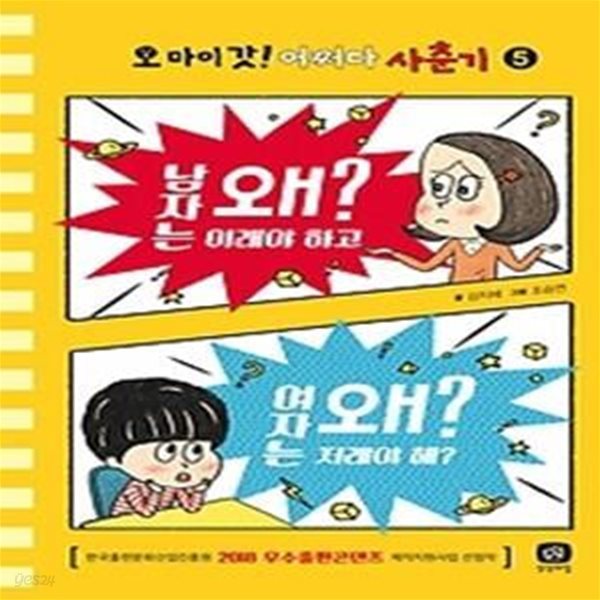 오 마이 갓! 어쩌다 사춘기 5