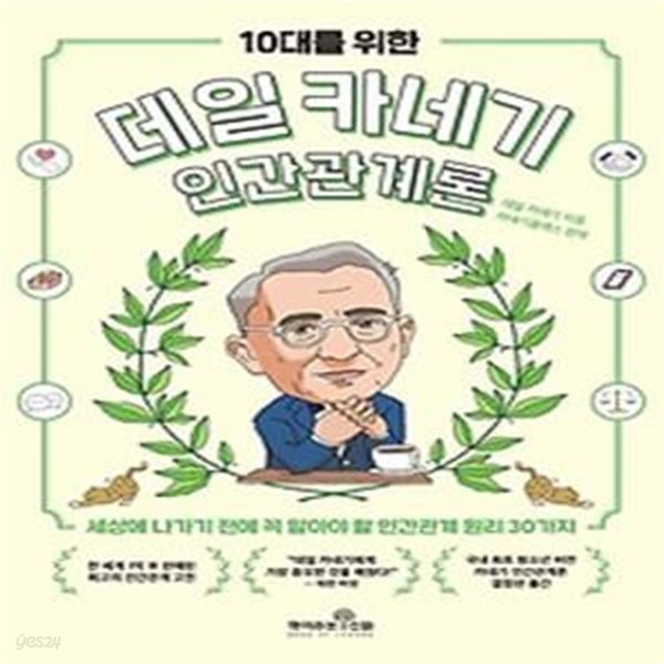 10대를 위한 데일 카네기 인간관계론