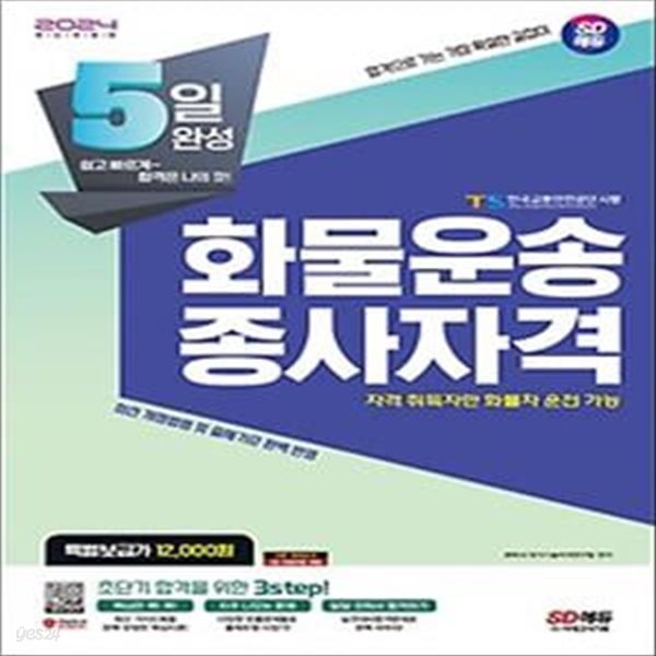 2024 SD에듀 5일 완성 화물운송종사자격