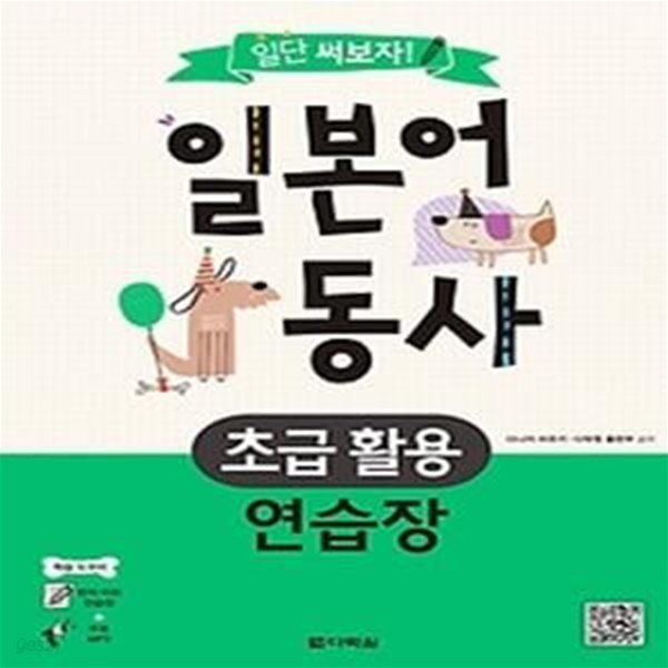 일단 써보자! 일본어 동사 초급 활용 연습장